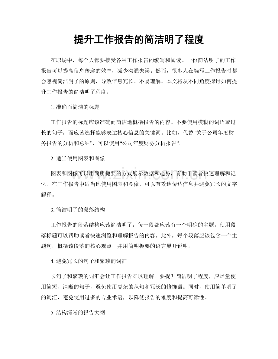 提升工作报告的简洁明了程度.docx_第1页