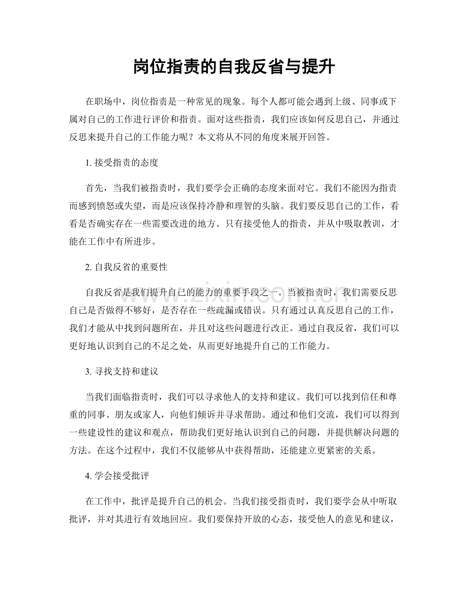 岗位职责的自我反省与提升.docx_第1页