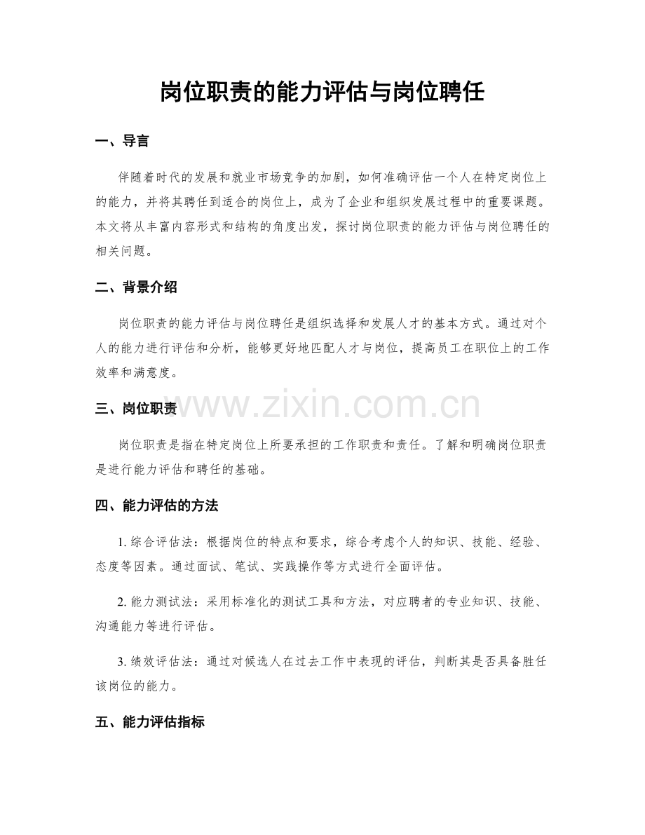 岗位职责的能力评估与岗位聘任.docx_第1页
