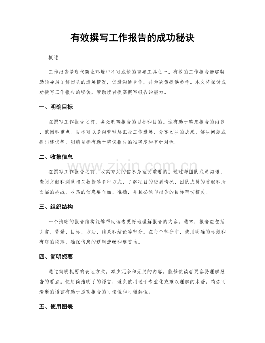 有效撰写工作报告的成功秘诀.docx_第1页