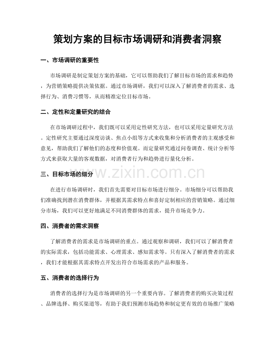 策划方案的目标市场调研和消费者洞察.docx_第1页