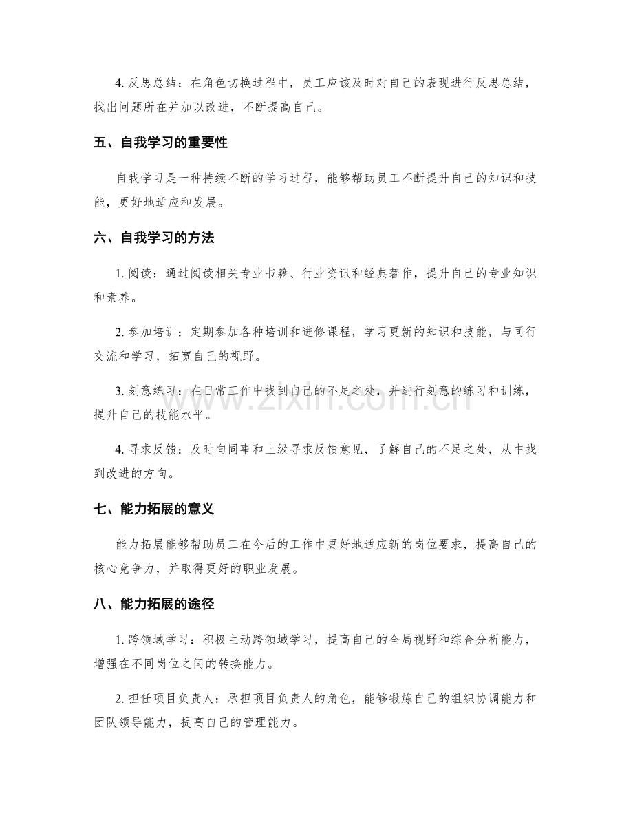 岗位职责与职能的角色切换与自我学习的能力拓展方法.docx_第2页