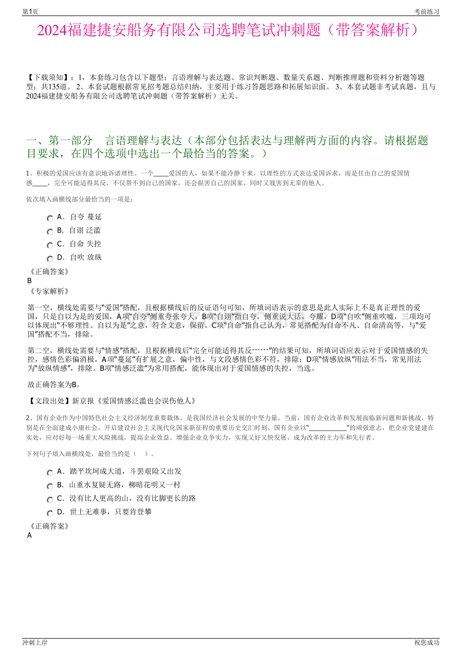 2024福建捷安船务有限公司选聘笔试冲刺题（带答案解析）.pdf_第1页
