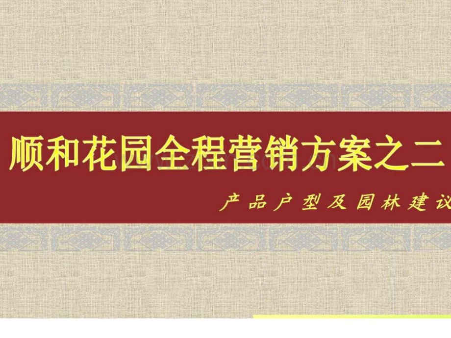惠州市博罗县顺和花园全程营销方案之二.pptx_第1页