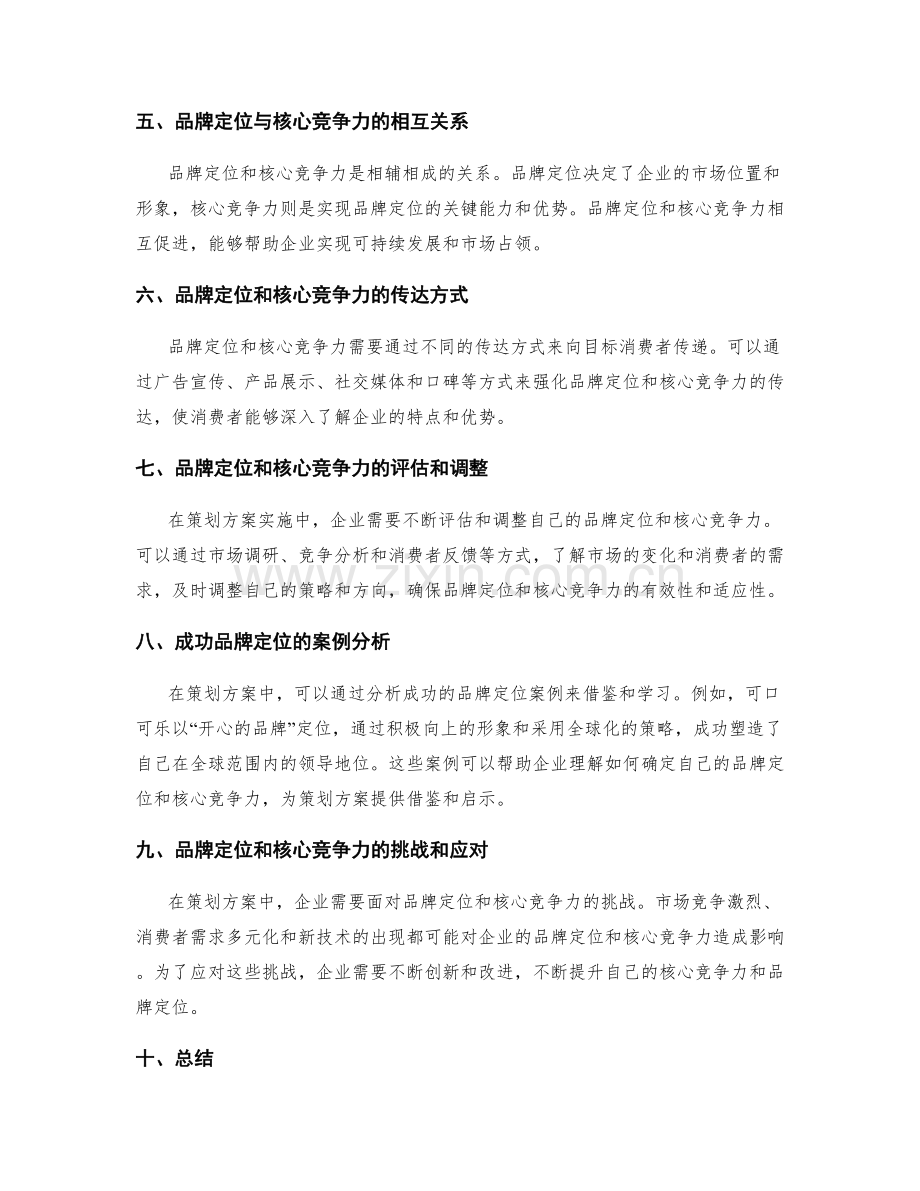 策划方案中的品牌定位与核心竞争力.docx_第2页