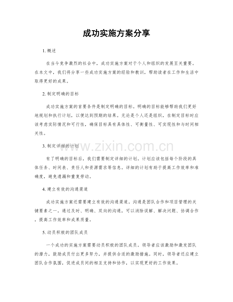 成功实施方案分享.docx_第1页