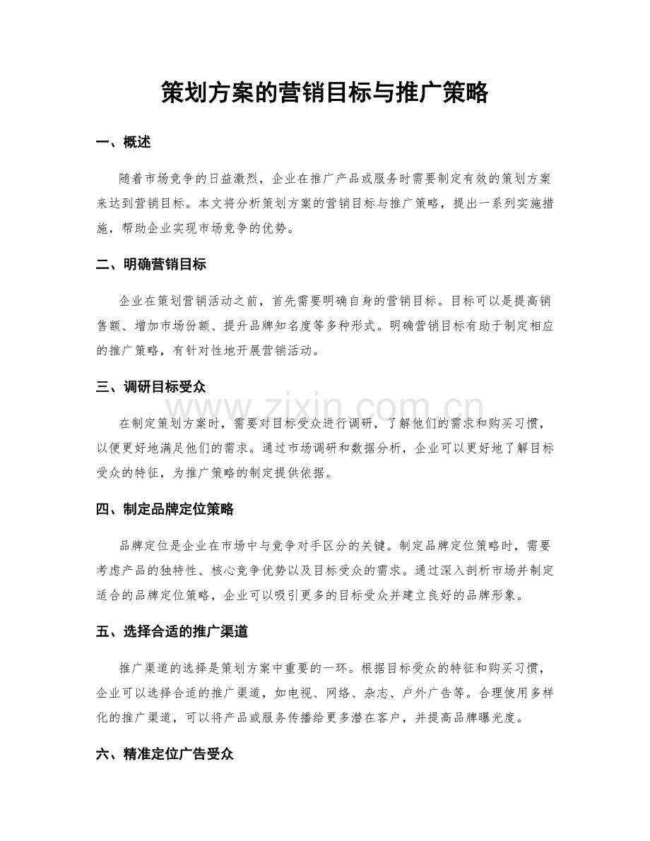 策划方案的营销目标与推广策略.docx_第1页