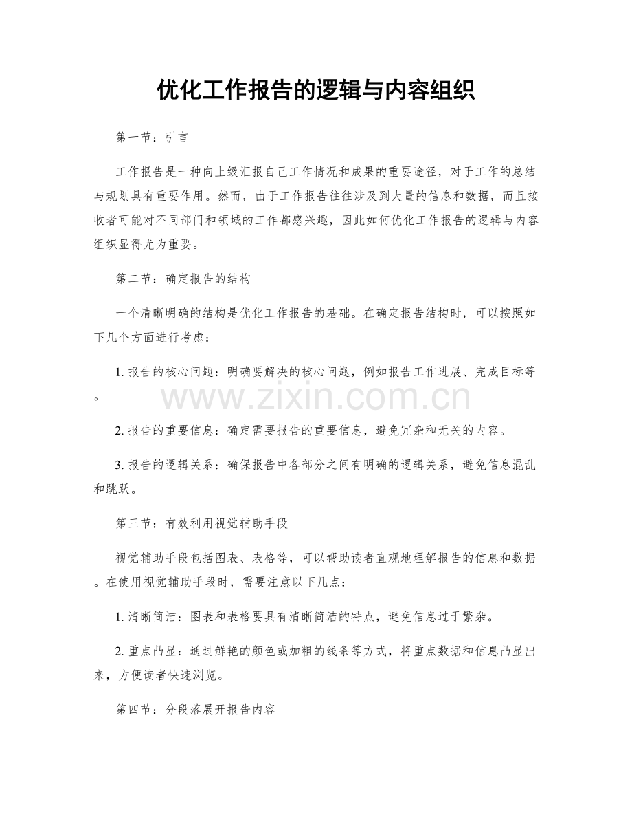 优化工作报告的逻辑与内容组织.docx_第1页