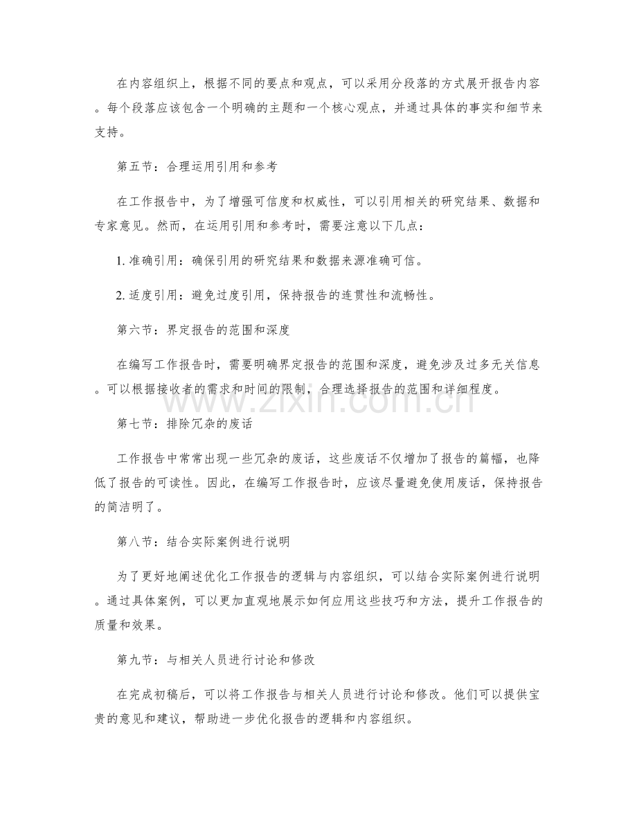 优化工作报告的逻辑与内容组织.docx_第2页