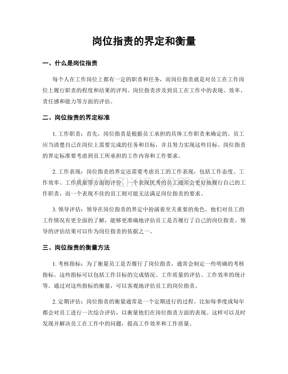 岗位职责的界定和衡量.docx_第1页