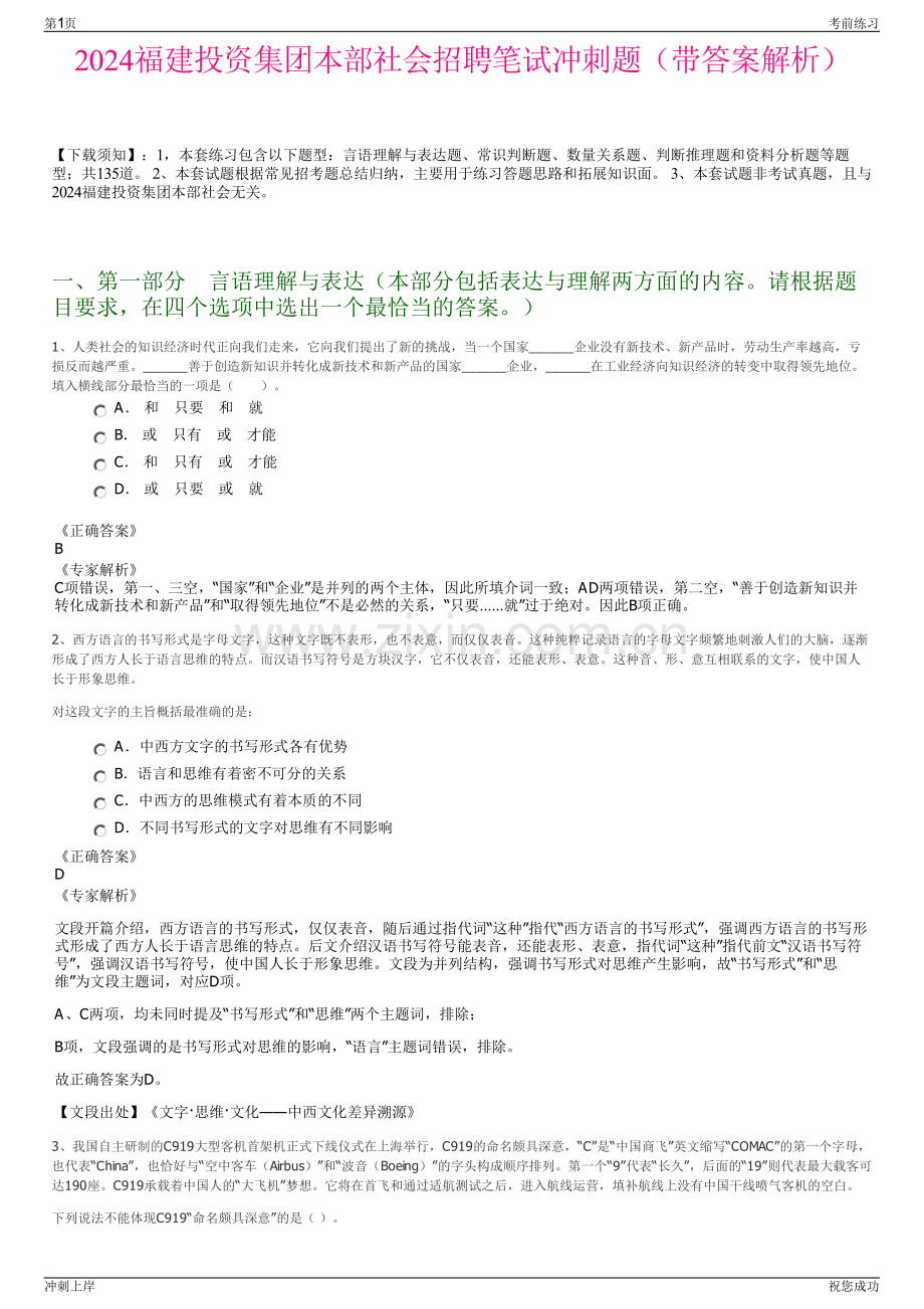 2024福建投资集团本部社会招聘笔试冲刺题（带答案解析）.pdf_第1页