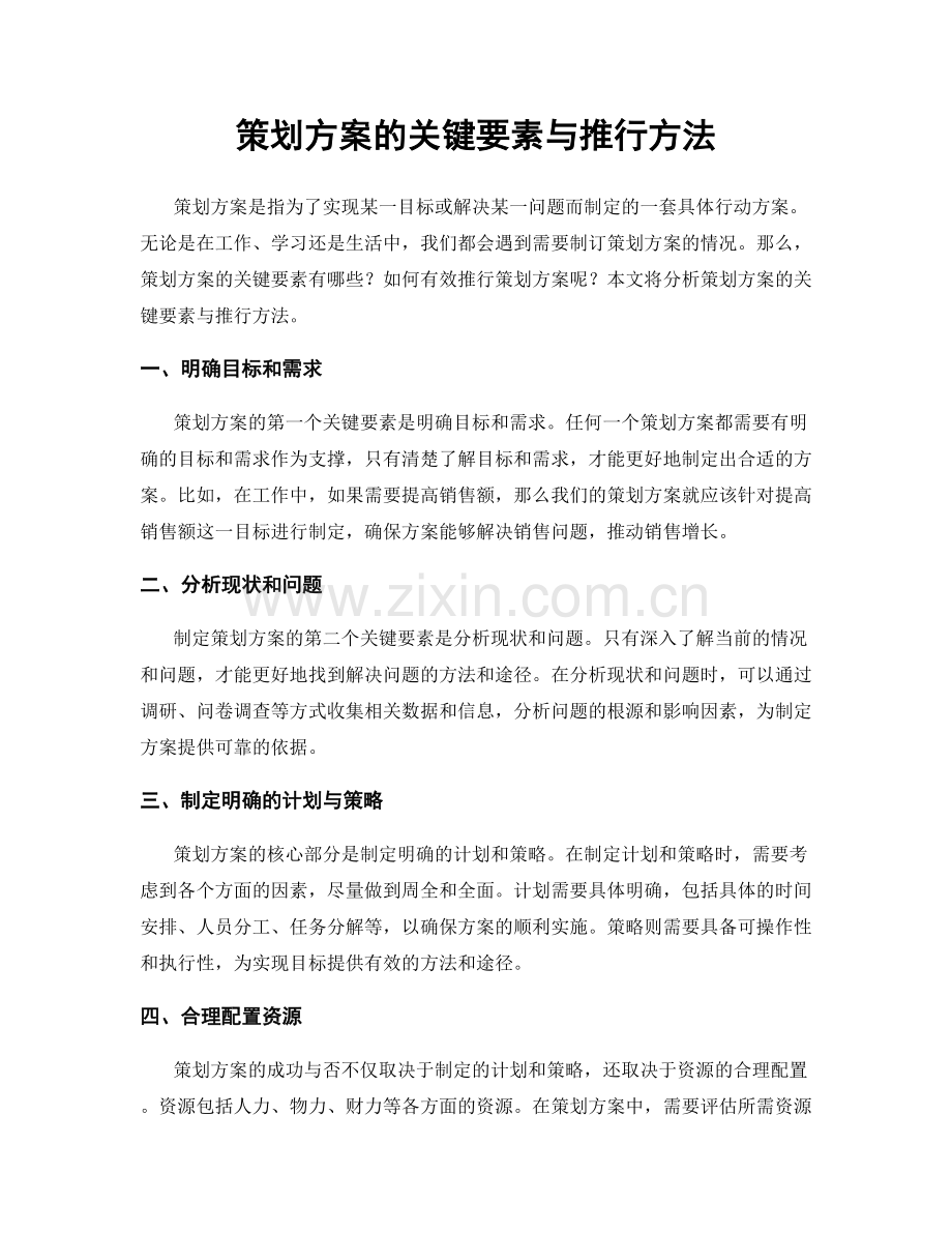 策划方案的关键要素与推行方法.docx_第1页