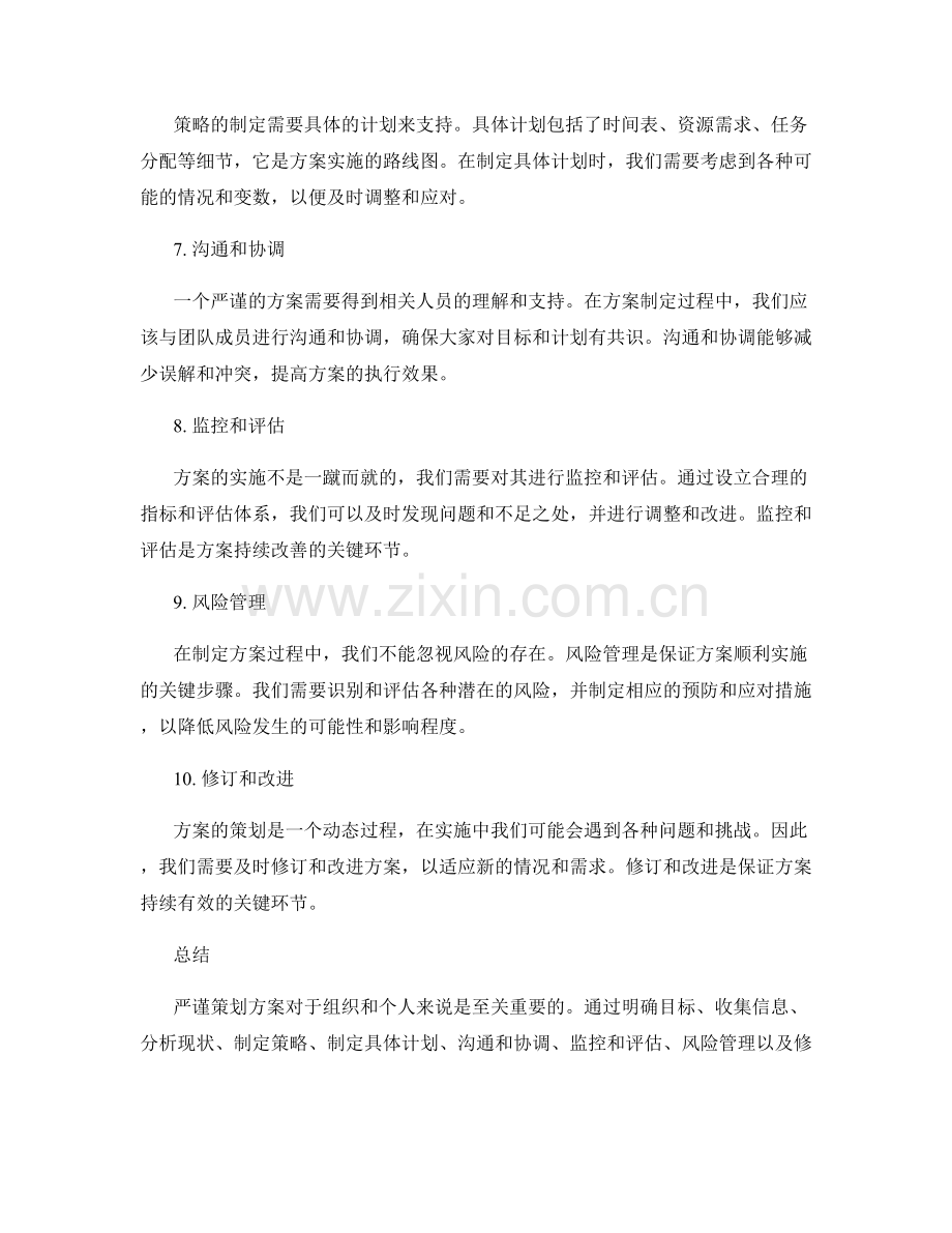 严谨策划方案的重要性与步骤解析.docx_第2页