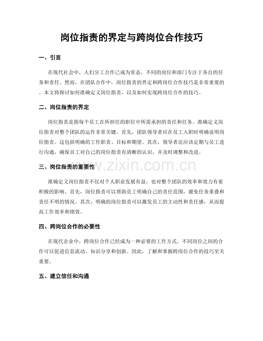 岗位职责的界定与跨岗位合作技巧.docx_第1页