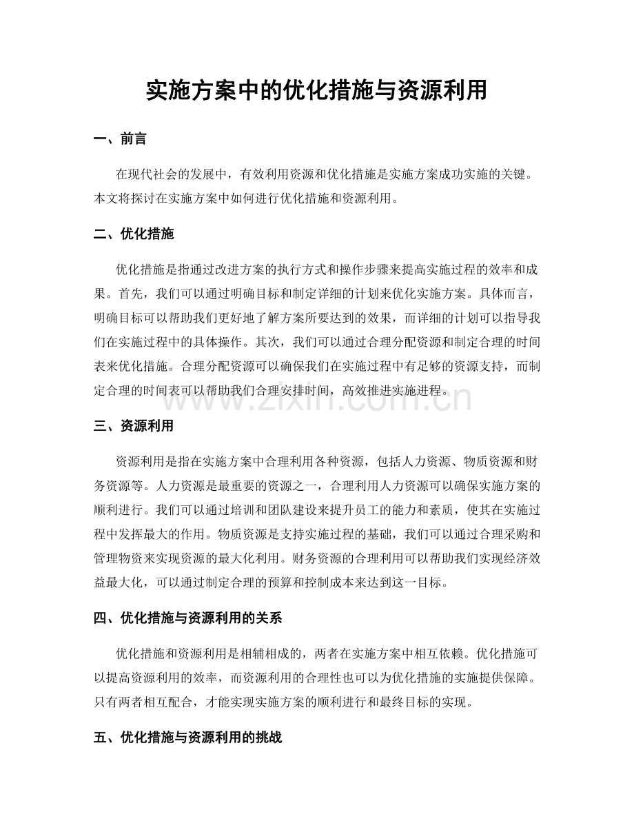 实施方案中的优化措施与资源利用.docx_第1页