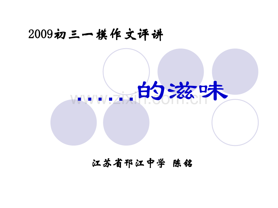 ……的滋味写作指导资料.pptx_第1页