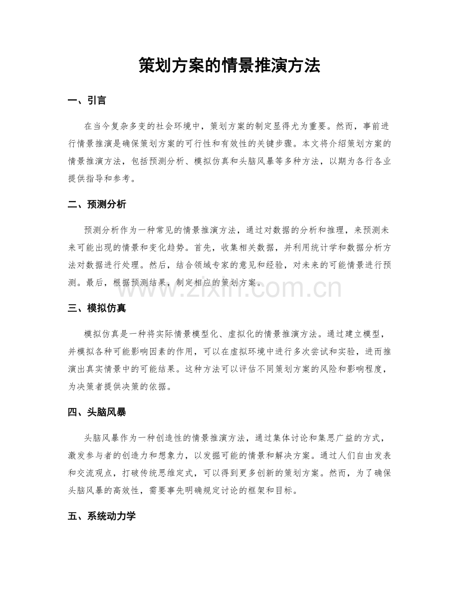 策划方案的情景推演方法.docx_第1页
