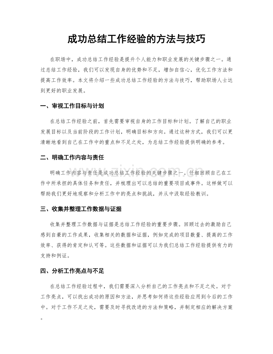 成功总结工作经验的方法与技巧.docx_第1页