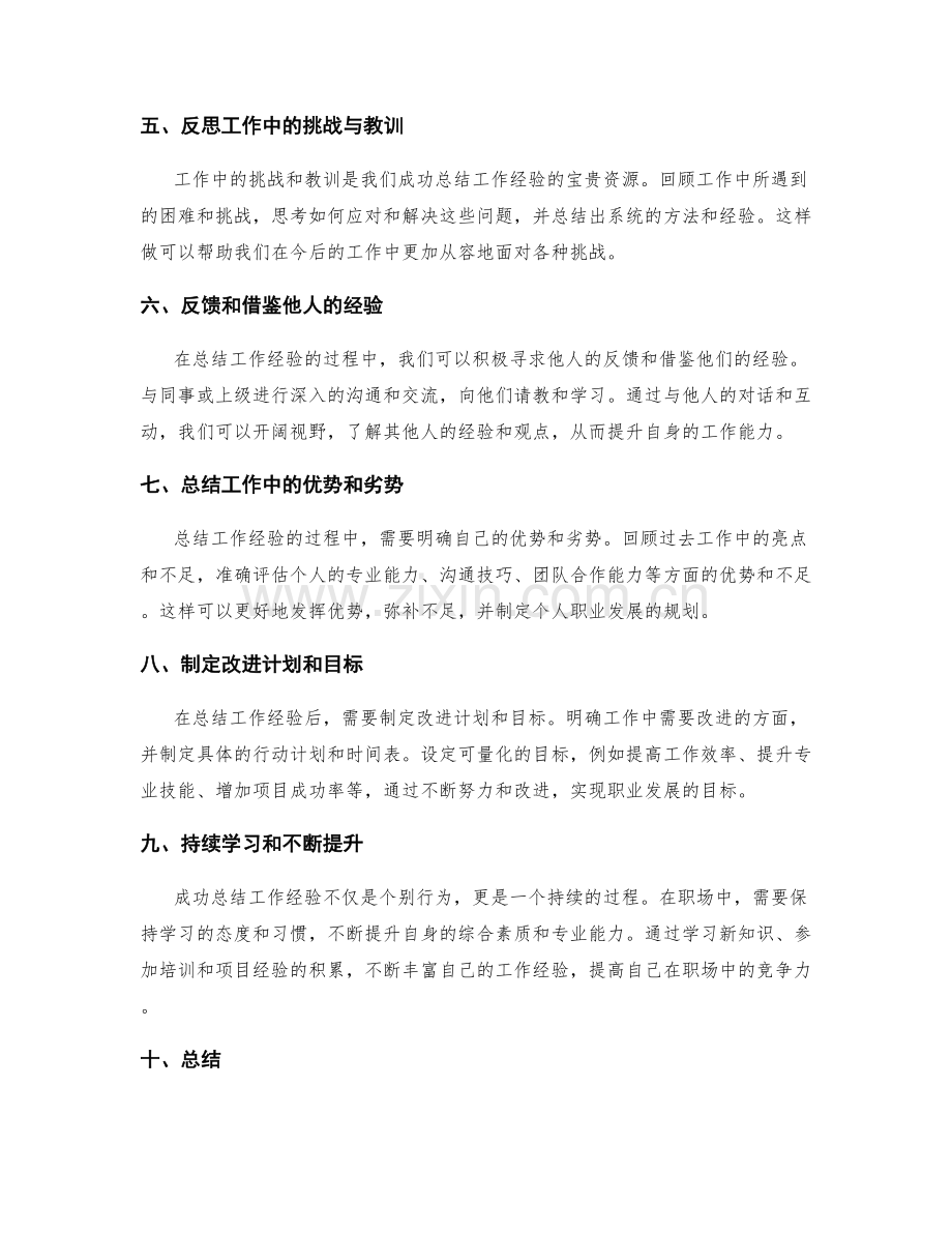 成功总结工作经验的方法与技巧.docx_第2页