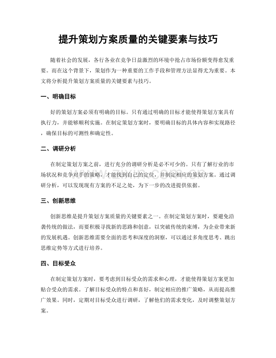 提升策划方案质量的关键要素与技巧.docx_第1页