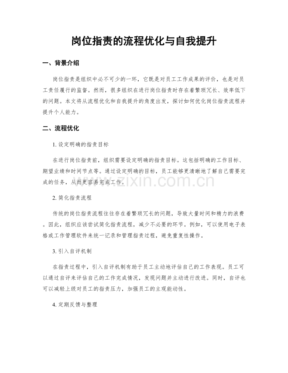 岗位职责的流程优化与自我提升.docx_第1页