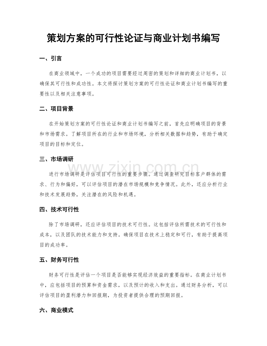策划方案的可行性论证与商业计划书编写.docx_第1页