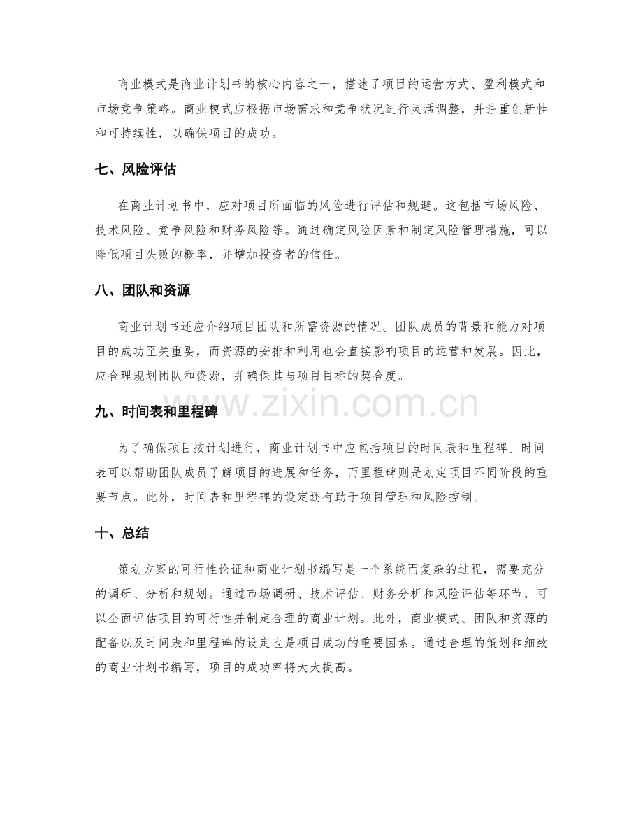 策划方案的可行性论证与商业计划书编写.docx_第2页
