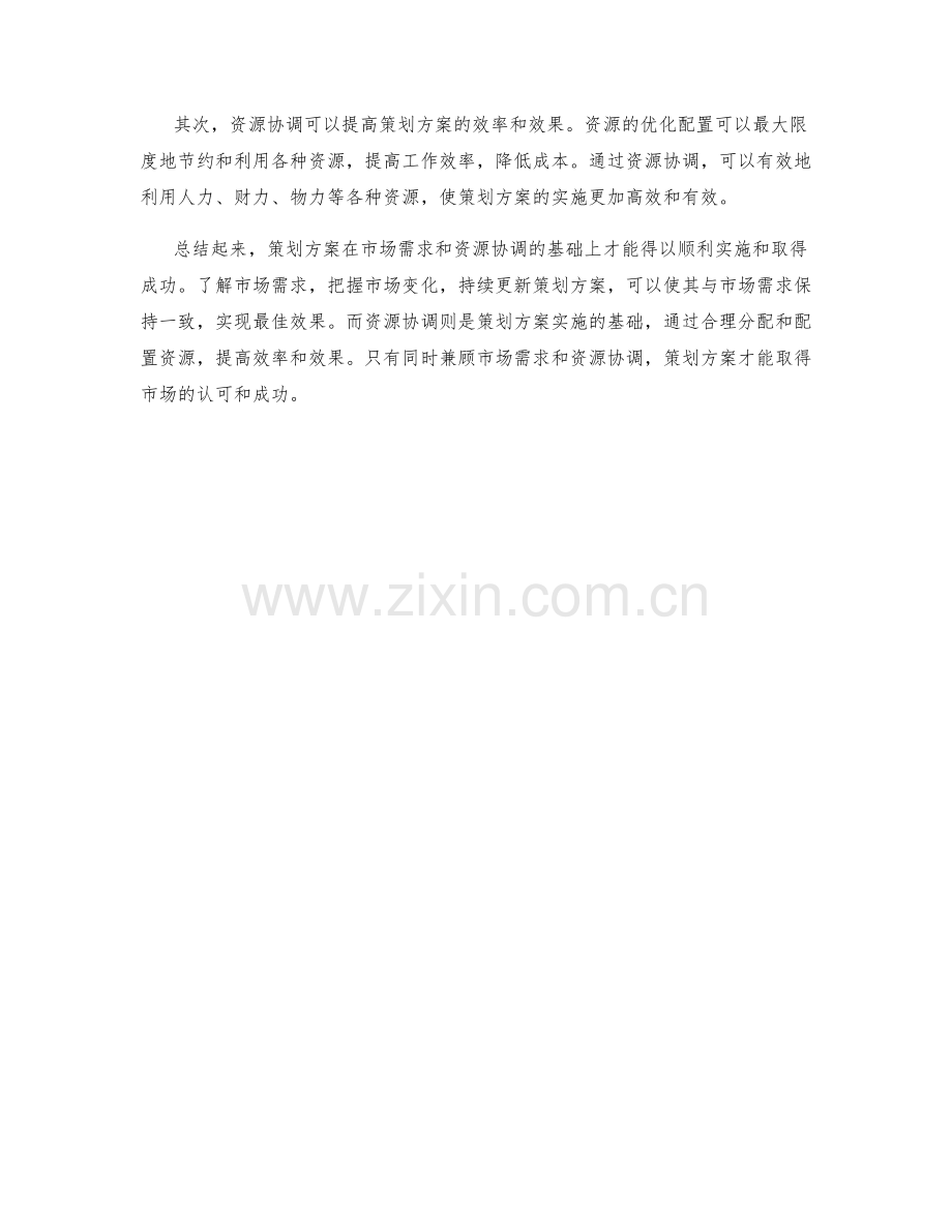 策划方案的市场需求与资源协调.docx_第2页