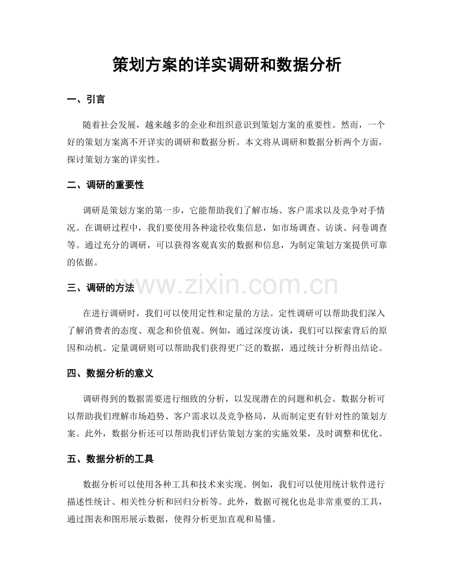 策划方案的详实调研和数据分析.docx_第1页