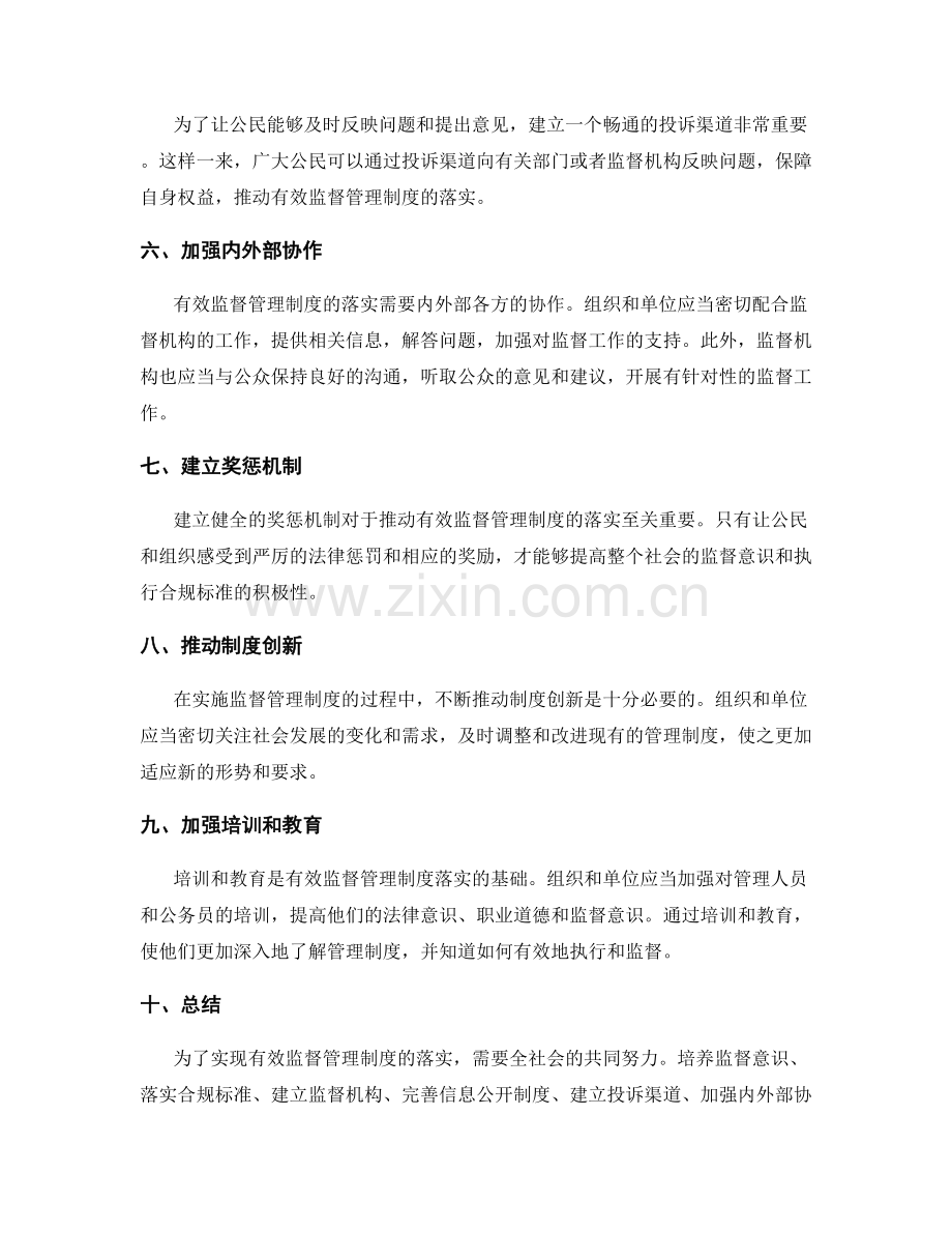 有效监督管理制度的落实.docx_第2页