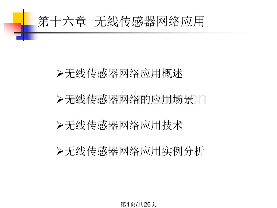 无线传感器网络应用.pptx_第1页
