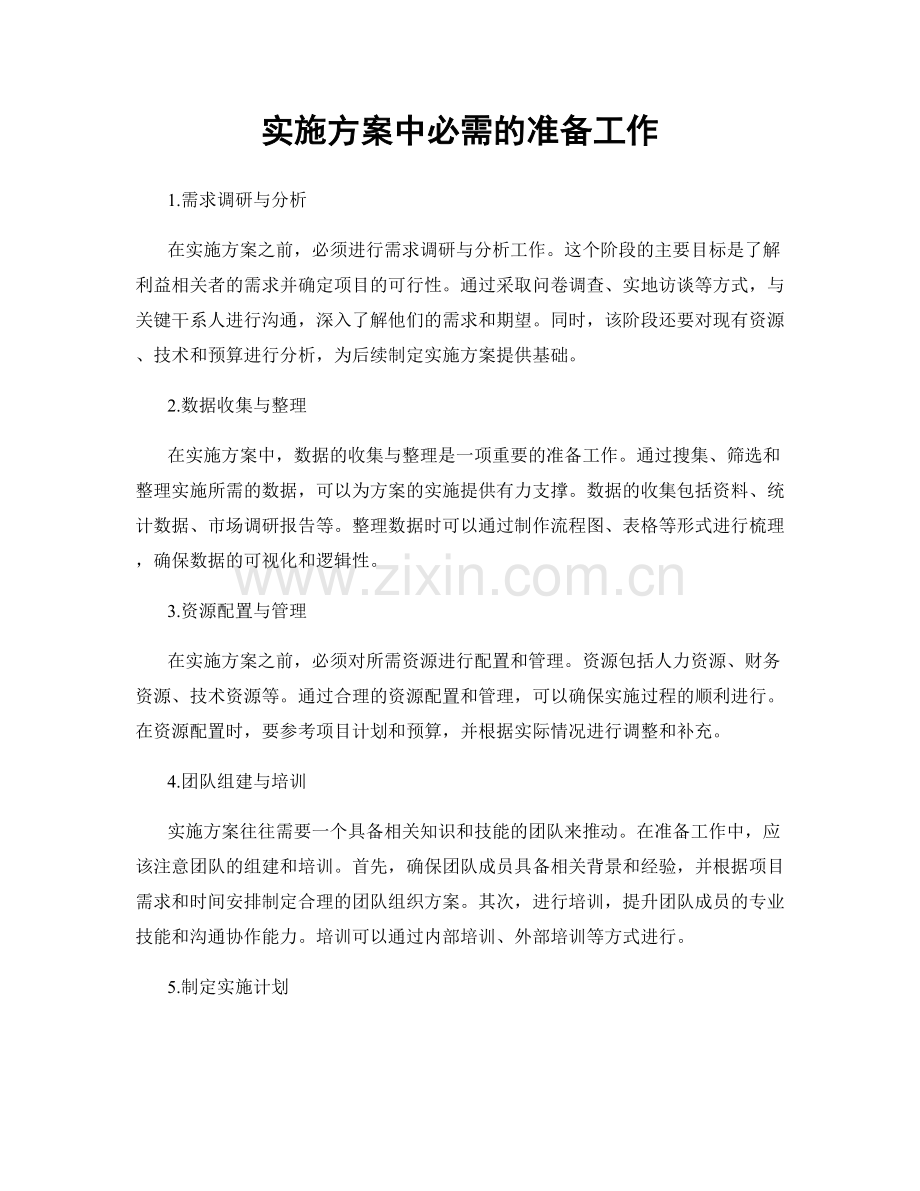 实施方案中必需的准备工作.docx_第1页