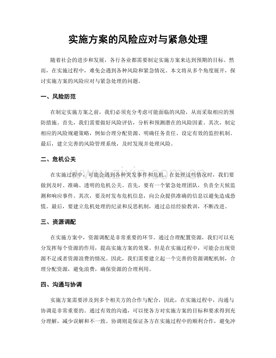 实施方案的风险应对与紧急处理.docx_第1页