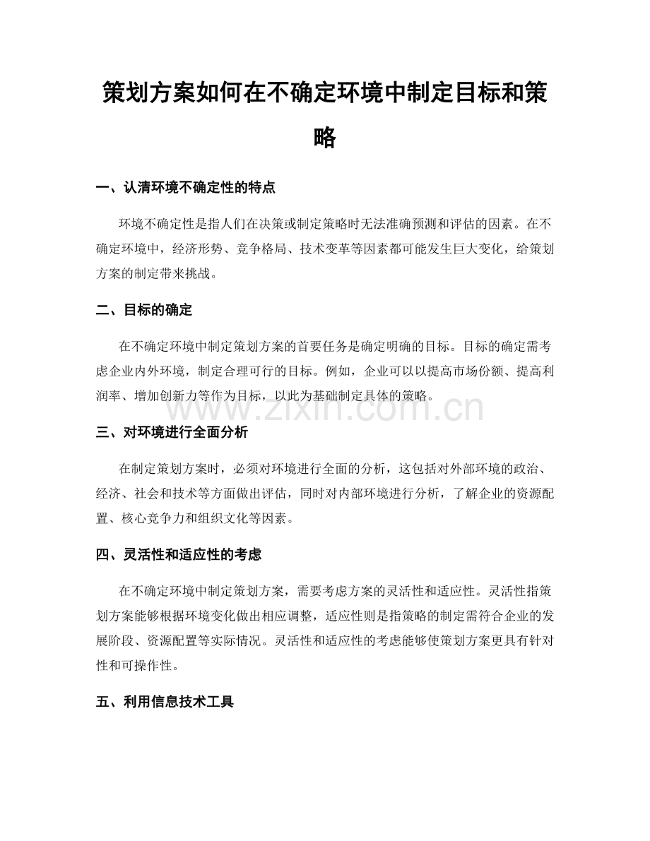 策划方案如何在不确定环境中制定目标和策略.docx_第1页