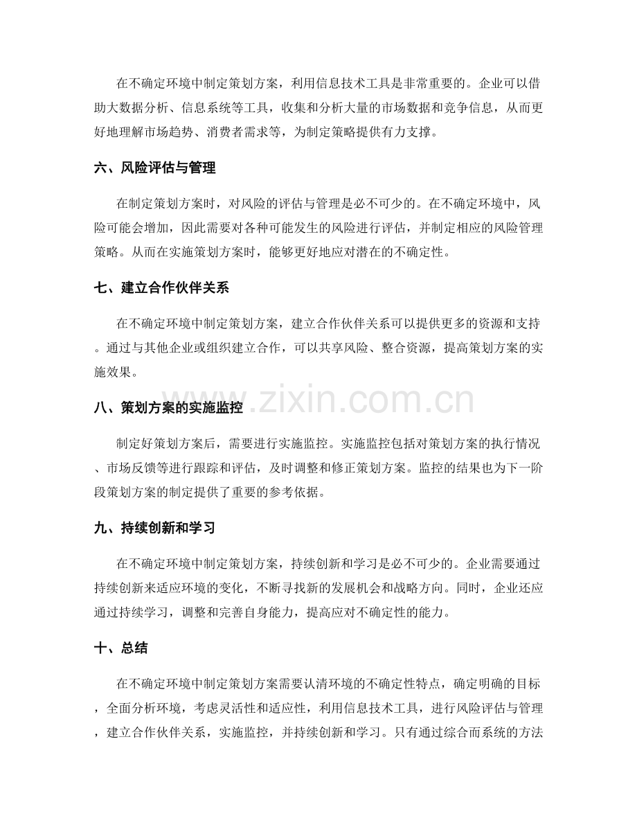 策划方案如何在不确定环境中制定目标和策略.docx_第2页