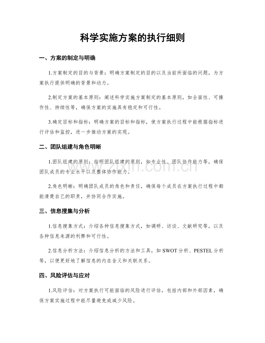 科学实施方案的执行细则.docx_第1页