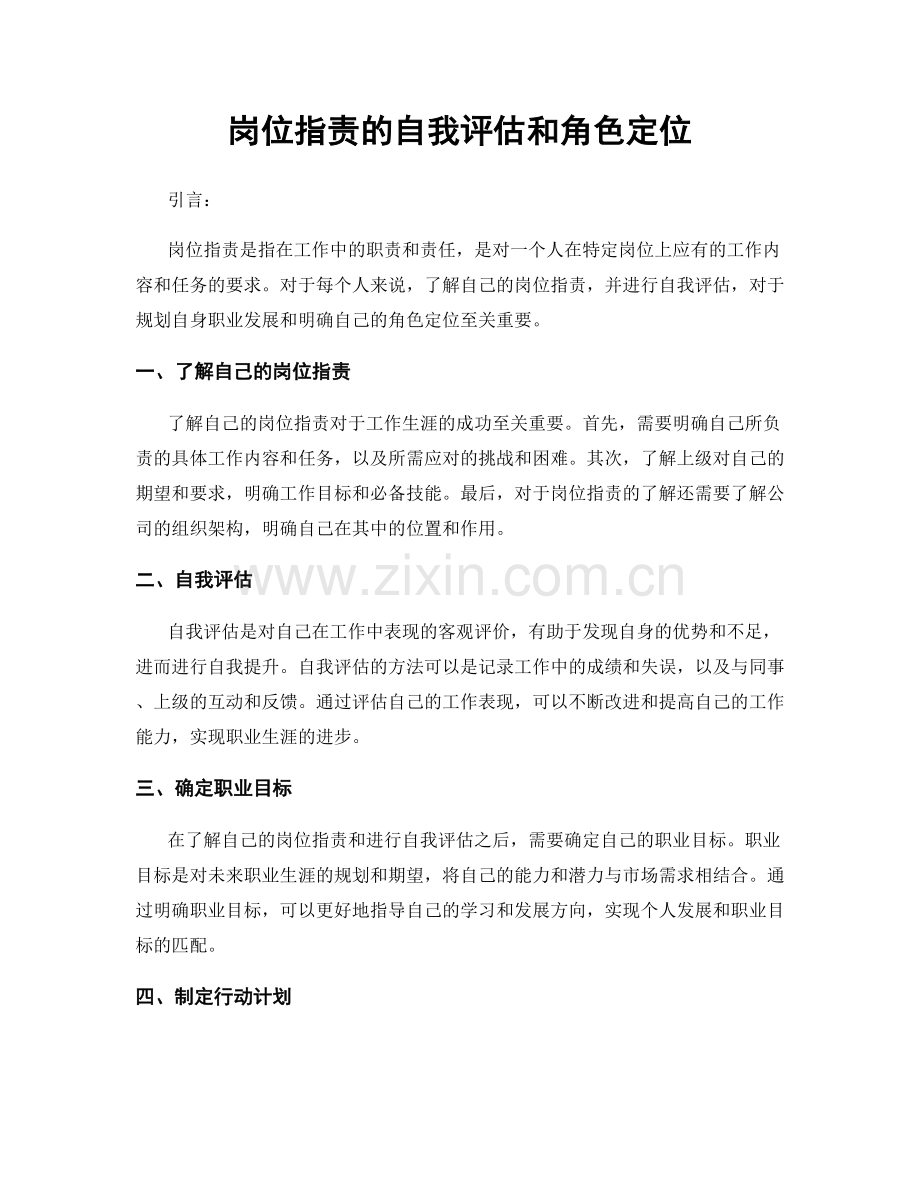 岗位职责的自我评估和角色定位.docx_第1页