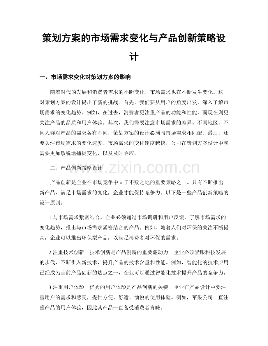 策划方案的市场需求变化与产品创新策略设计.docx_第1页