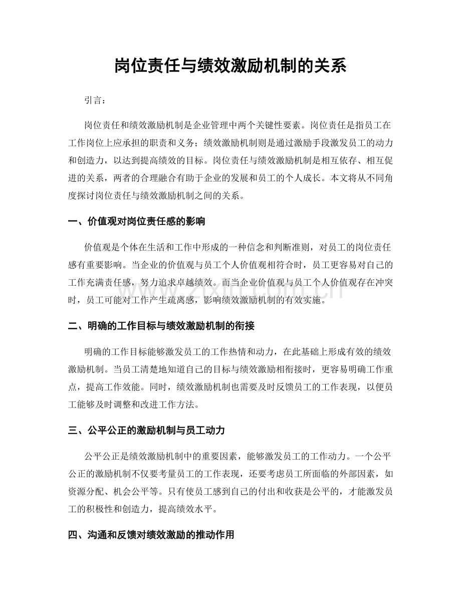 岗位责任与绩效激励机制的关系.docx_第1页