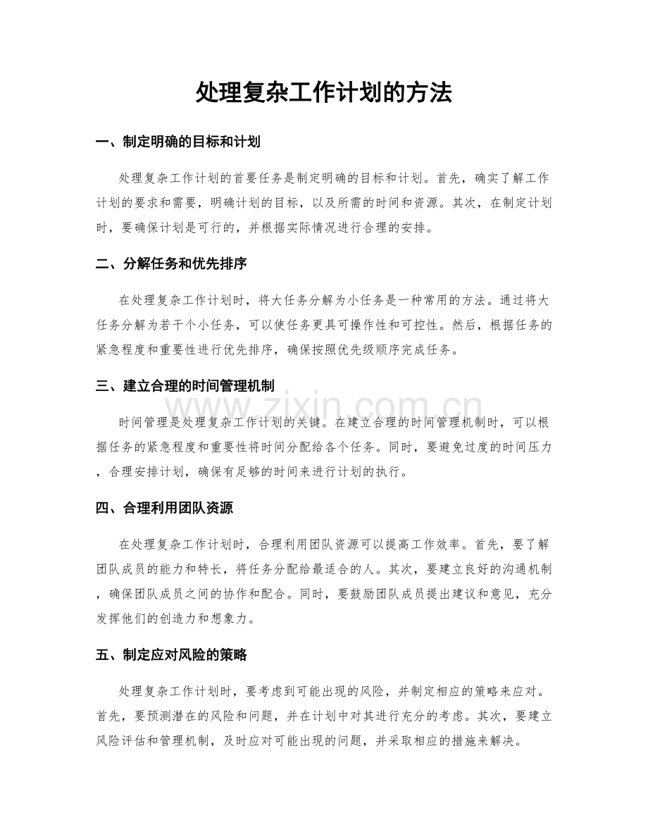 处理复杂工作计划的方法.docx_第1页