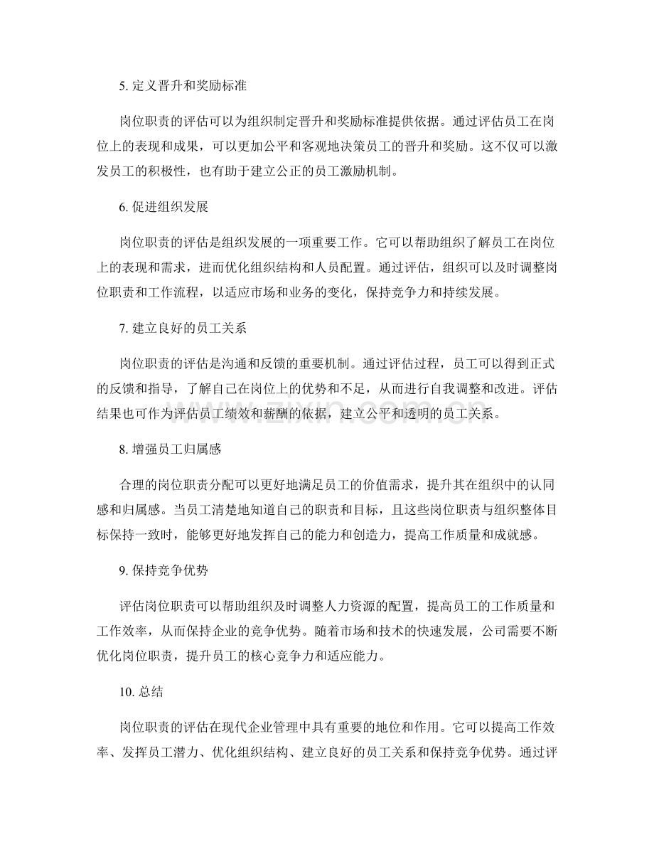 岗位职责的评估和重要性认识.docx_第2页