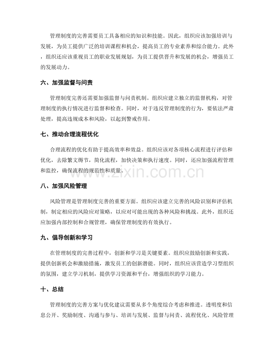 管理制度的完善方案与优化建议.docx_第2页