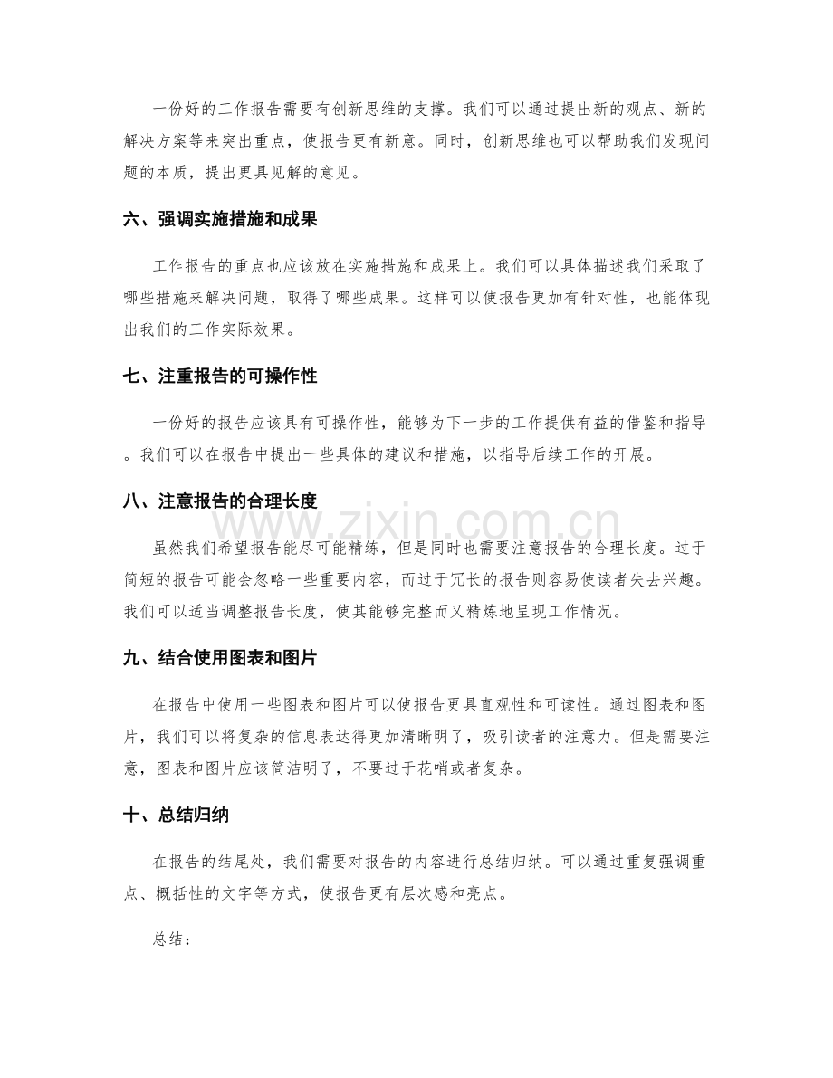 工作报告的精练和重点呈现.docx_第2页