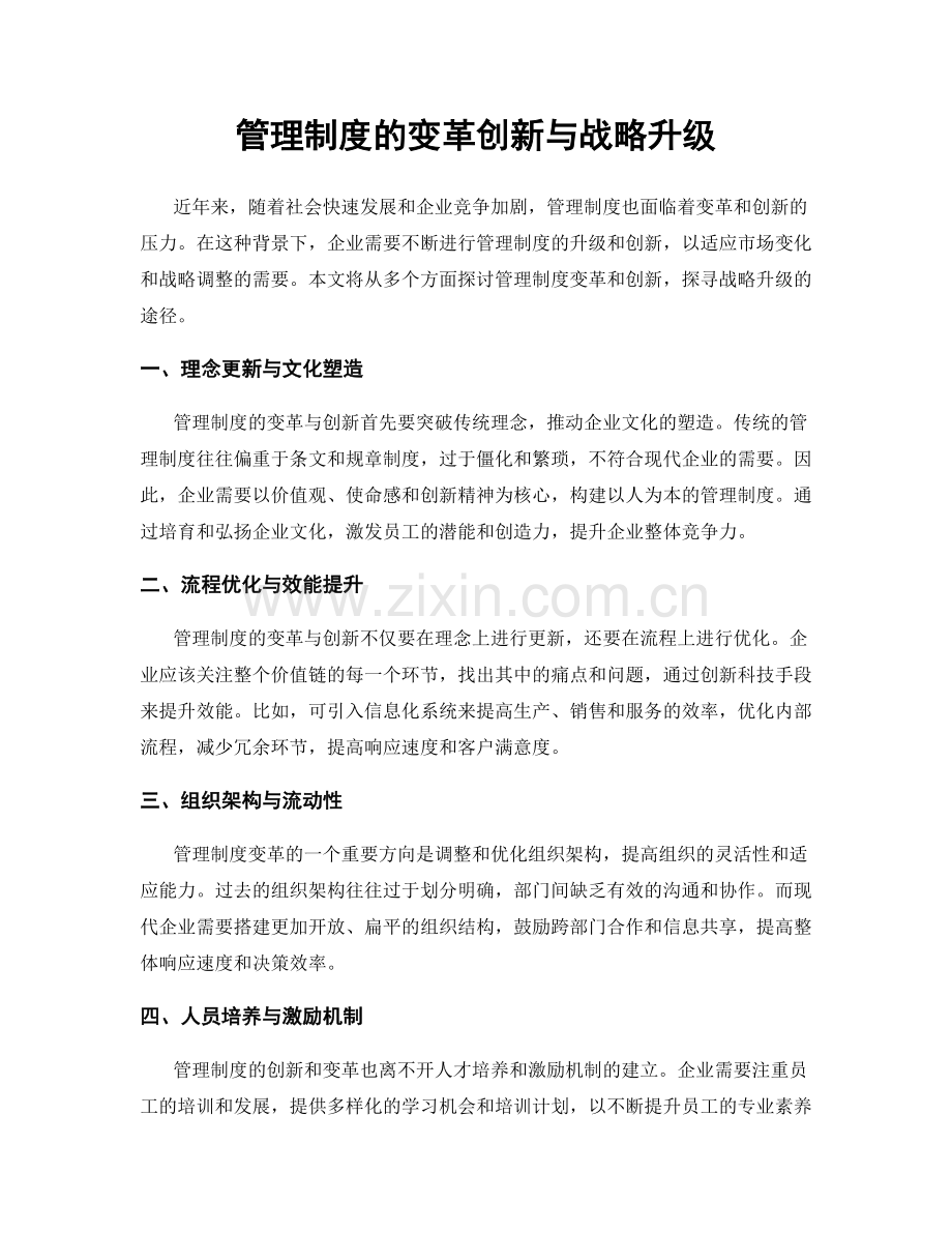 管理制度的变革创新与战略升级.docx_第1页
