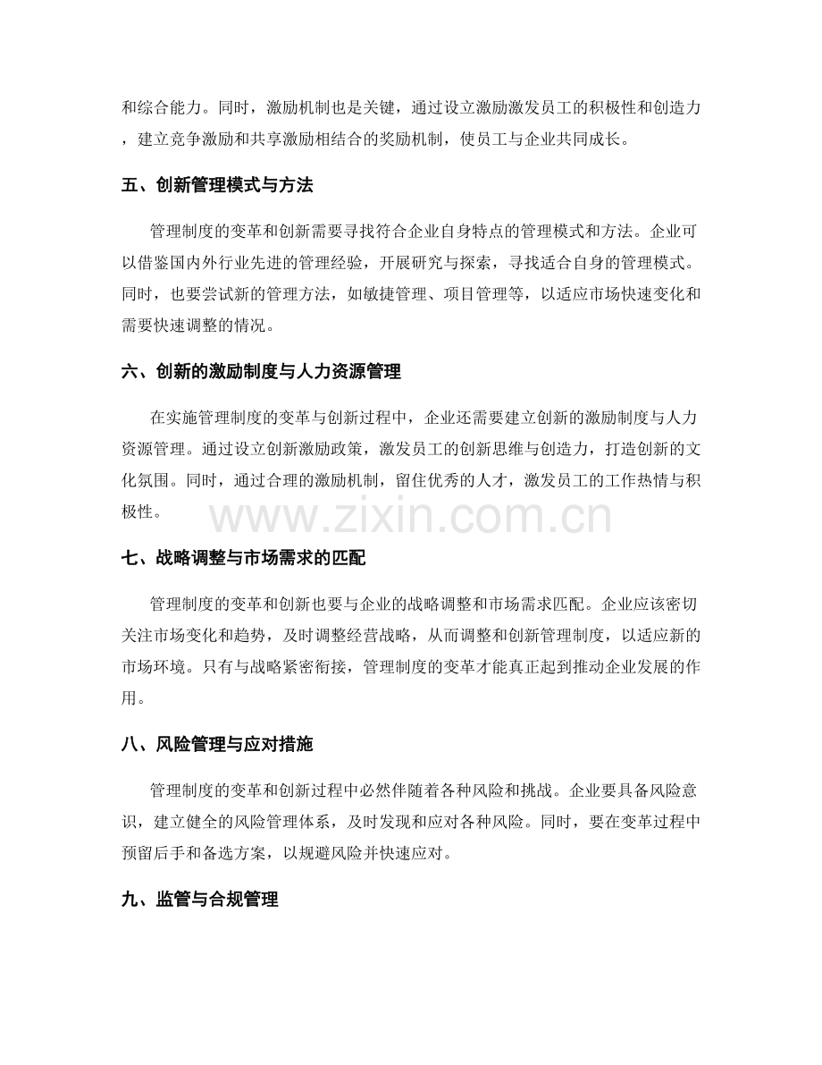 管理制度的变革创新与战略升级.docx_第2页