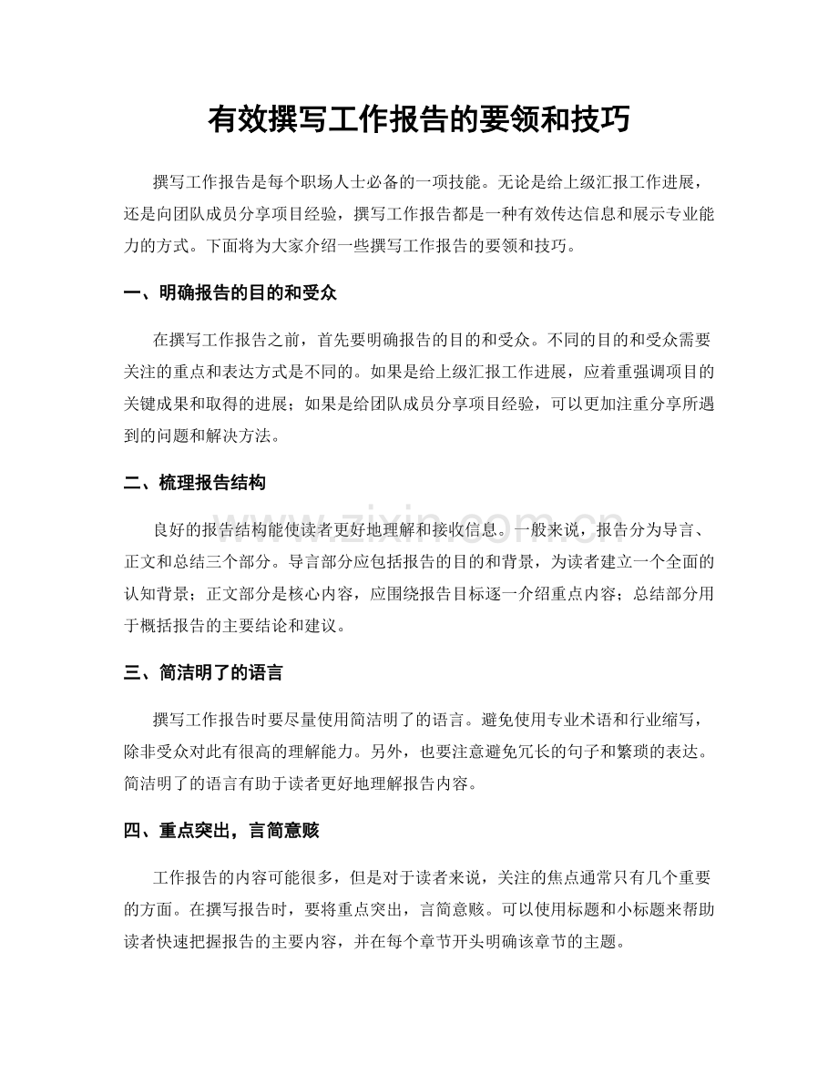 有效撰写工作报告的要领和技巧.docx_第1页