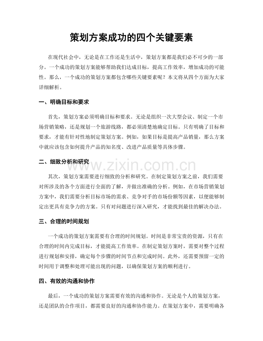 策划方案成功的四个关键要素.docx_第1页