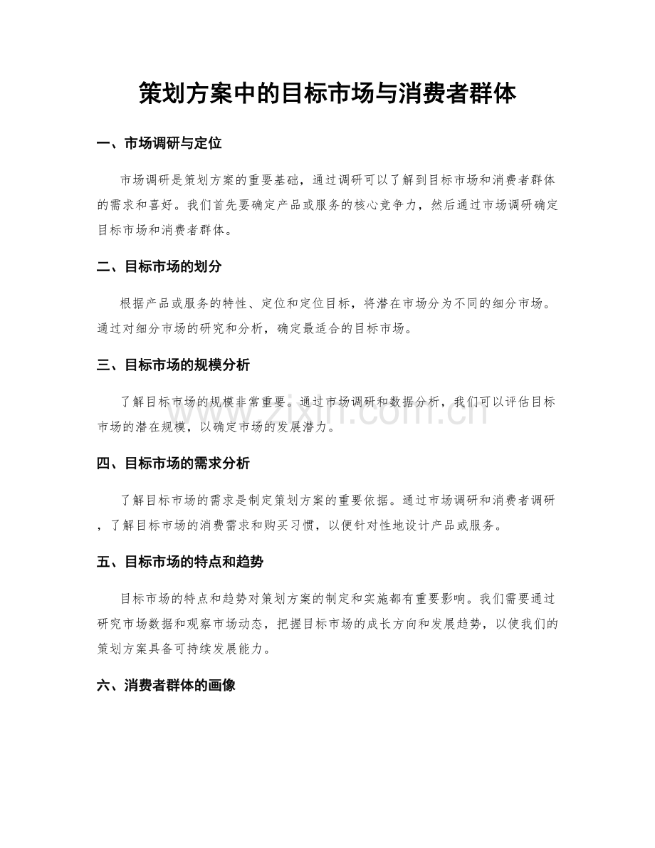 策划方案中的目标市场与消费者群体.docx_第1页