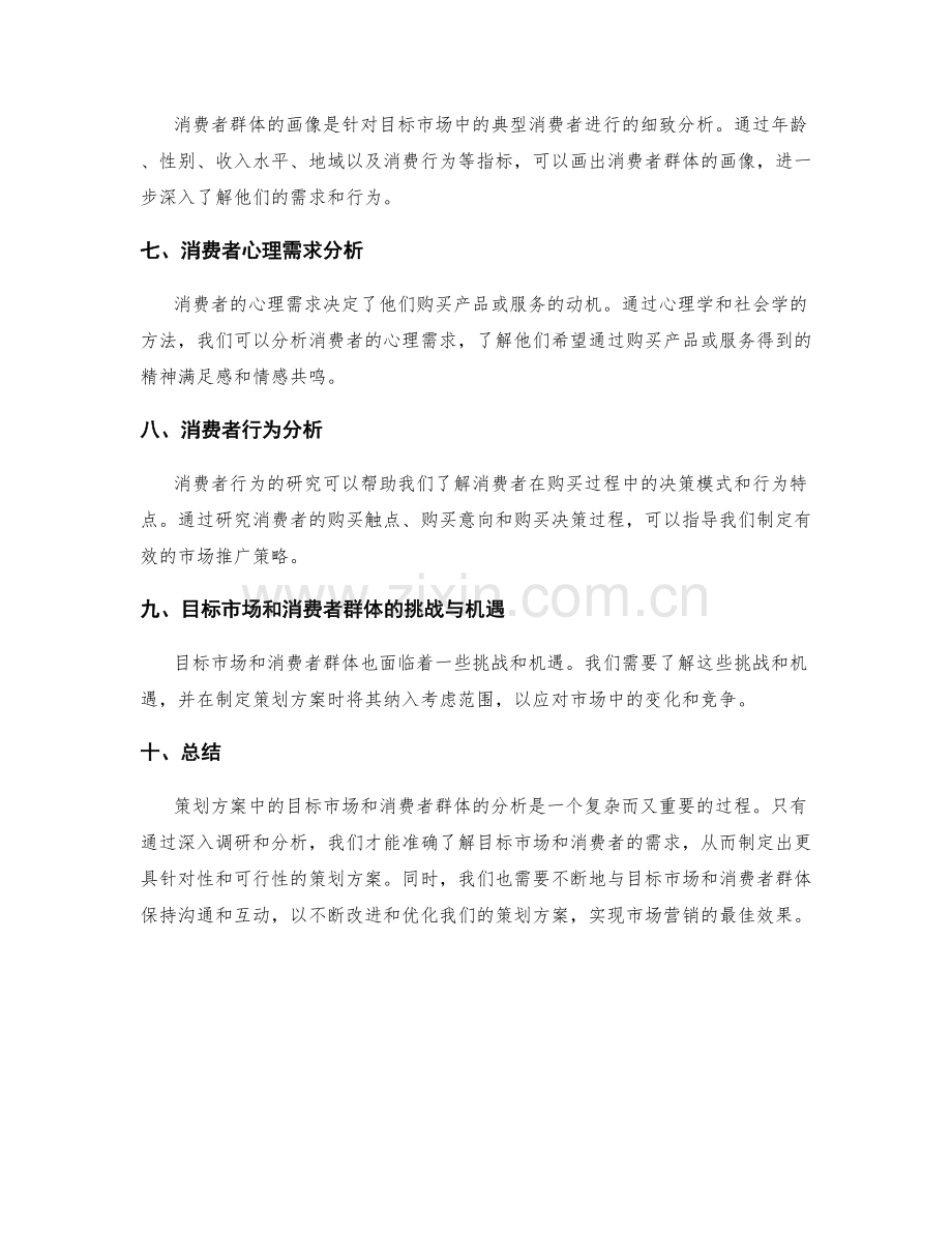 策划方案中的目标市场与消费者群体.docx_第2页