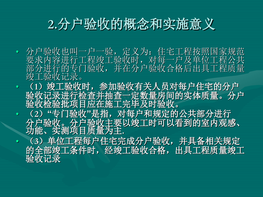 江苏省住宅工程质量分户验收规则(.pptx_第3页